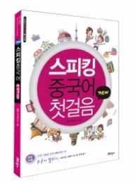 New 스피킹 중국어 첫걸음 